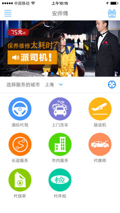 安師傅代駕司機端 連接汽車出租服務的橋梁